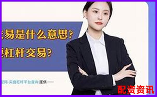 股市杠桿交易必知：詳解股票杠桿平倉規(guī)則是什么-股票配資賬戶是券商賬戶的幾倍