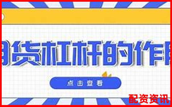 期貨幾倍杠桿啥意思 3大實(shí)用技巧助你玩轉(zhuǎn)杠桿交易-股票都可以在哪些平臺(tái)開戶
