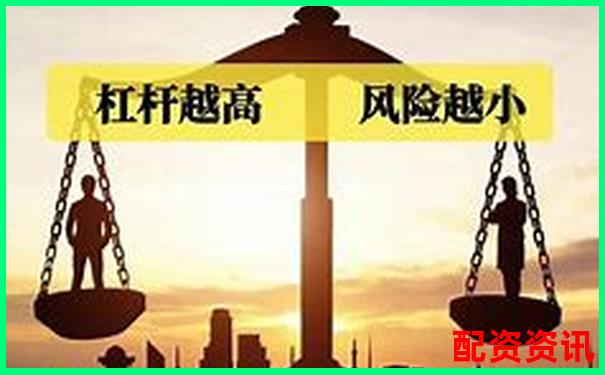杠桿過高風險大 如何理解杠桿比例問題-最大的配資網(wǎng)站在哪里