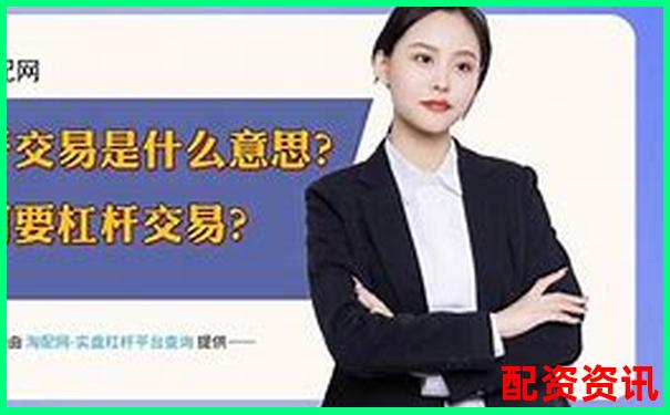 金融杠桿是什么意思 五大實(shí)用技巧助你玩轉(zhuǎn)杠桿投資-誠(chéng)信配資交易端下載