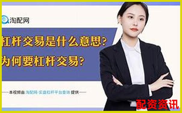 炒股加杠桿解析投資者如何放大收益與風險-國內(nèi)股指期貨平臺軟件