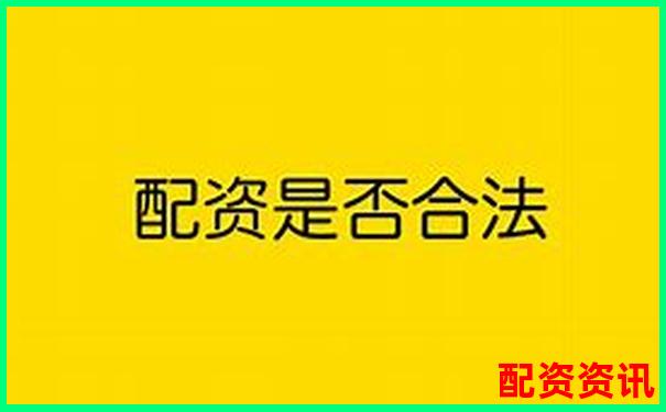 股票配資是否存在合法平臺(tái)投資者如何辨別真?zhèn)?費(fèi)力杠桿和省力杠桿怎么區(qū)分