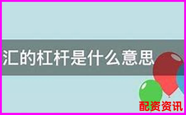 金融杠桿是什么意思 五大實(shí)用技巧助你玩轉(zhuǎn)杠桿投資-股票漲五倍怎么算價(jià)格的呢