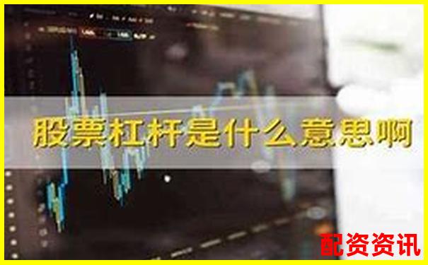 股票杠桿100倍解析高收益背后的風(fēng)險(xiǎn)與運(yùn)作原理-股票財(cái)經(jīng)網(wǎng)站有哪些財(cái)經(jīng)