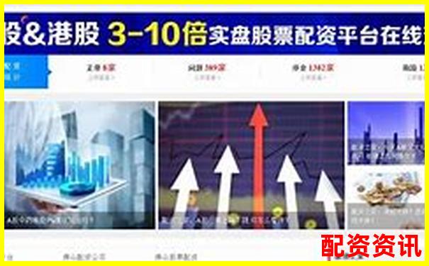 配資平臺哪家最靠譜 如何選擇安全可靠的渠道-融資融券可以幾倍杠桿交易