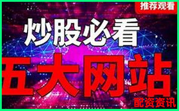 2025年炒股配資平臺(tái)排行榜哪家更值得信賴