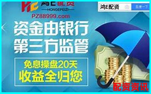 東方財(cái)富配資平臺(tái)究竟在哪 如何找到正規(guī)配資渠道-杠桿100倍保證金是多少