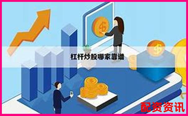 淄博專(zhuān)業(yè)股票配資熱線電話快速咨詢(xún)通道