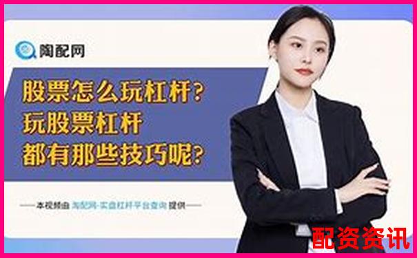 股票杠桿收益計(jì)算詳解與實(shí)操指南-五倍杠桿多少保證金合適
