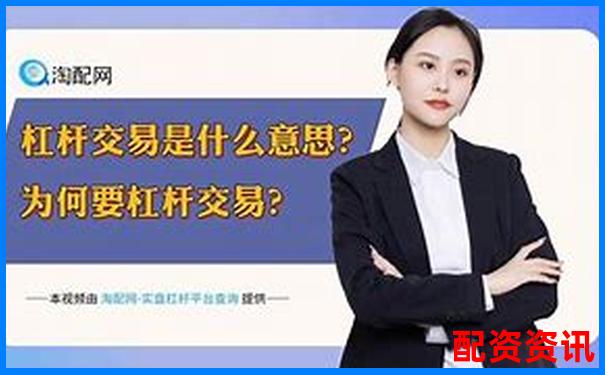 正規(guī)股票杠桿平臺是什么 三大挑選攻略技巧分享-股票配資怎么操作的啊知乎