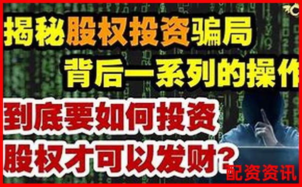 股票配資被騙資金追回成功案例解析-股票10倍杠桿正規(guī)平臺(tái)是什么意思