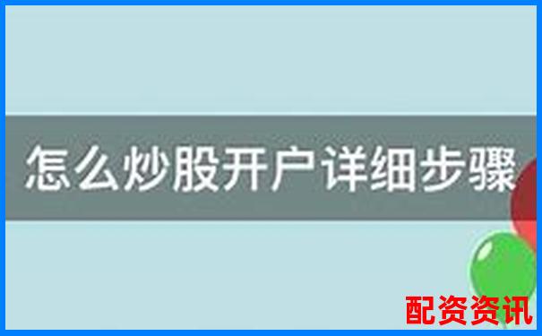 配資炒股必看佰朔資本開(kāi)戶(hù)申請(qǐng)全流程詳解-關(guān)于股票配資的最高司法解釋