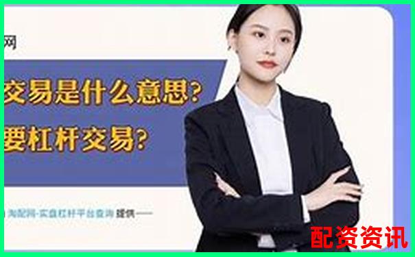 股票杠桿交易必備條件詳解與操作指南-信托配資業(yè)務 標準化業(yè)務