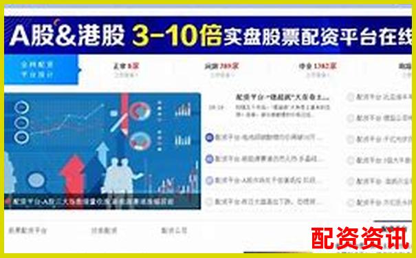 股票配資平臺(tái)評(píng)分榜：結(jié)合利率與出金速度評(píng)估